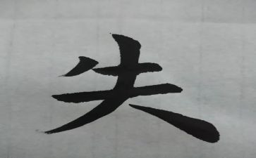 得失作文5篇