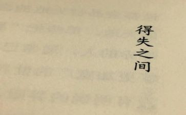 考试的得与失作文600字推荐8篇