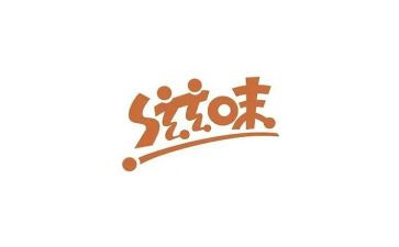 等的滋味作文600字8篇