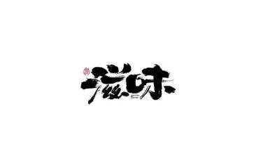 等的滋味作文600字精选5篇