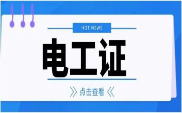 考电工证心得体会8篇