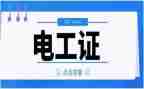 考电工证心得体会8篇