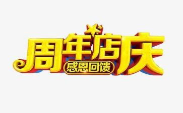 店庆活动方案模板模板6篇
