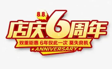 创意活动店庆活动方案策划6篇
