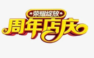 店庆周年活动方案5篇