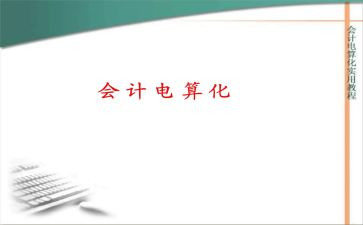 会计电算化的心得体会8篇