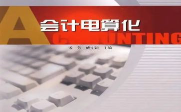 电算化课设心得体会6篇