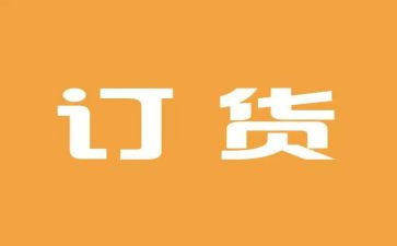 订货会致辞稿范文5篇