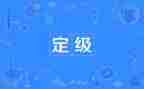 转正定级的自我鉴定模板5篇