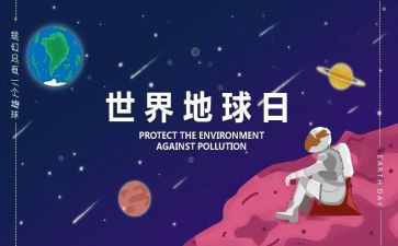 地球日的演讲稿7篇