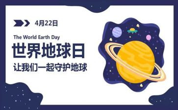 保护地球日演讲稿6篇