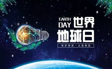 地球日的演讲稿模板8篇