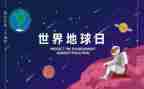 地球日的演讲稿7篇