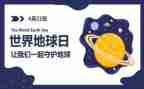 保护地球日演讲稿6篇
