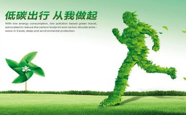 倡导低碳生活心得体会7篇