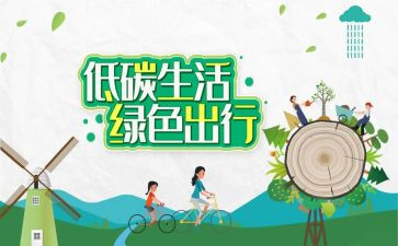 低碳环保的心得5篇