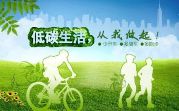 有关低碳的演讲稿6篇