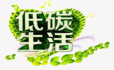 全国低碳日宣传活动总结7篇