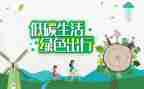 低碳环保的心得5篇