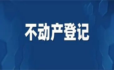 不动产登记个人总结6篇