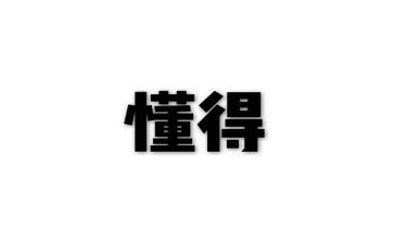 我懂得感恩作文优秀8篇