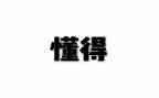 懂得感恩作文400字8篇