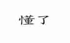 我读懂了________作文400字优秀6篇
