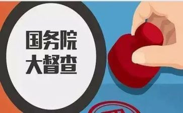 督查调研报告8篇