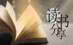 野性读后感精选6篇