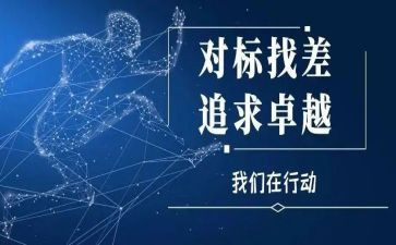 对标心得精选8篇