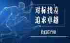 经营对标心得体会8篇