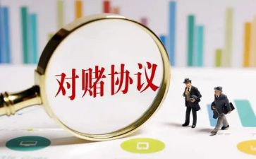 对赌活动策划参考5篇