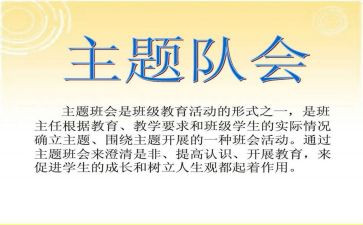班队会活动总结5篇