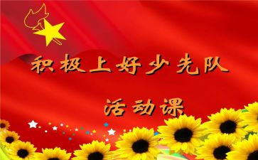 六一队课观后感5篇