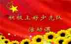 六一队课观后感5篇