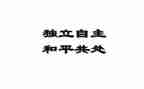 幼儿园独立夜活动方案6篇