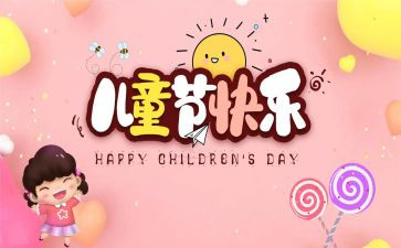 儿童节策划活动方案7篇