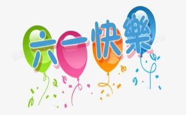 六一儿童节幼儿园致辞稿7篇