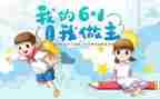 2024年6.1儿童节活动方案优质8篇