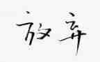 自愿申请放弃社保的申请书8篇