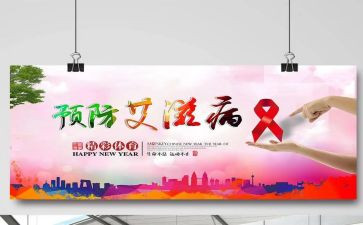 预防艾滋病活动策划5篇