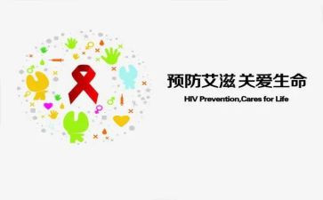 以防艾为主题的作文6篇