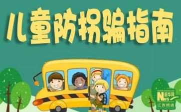 防拐防骗幼儿教案5篇