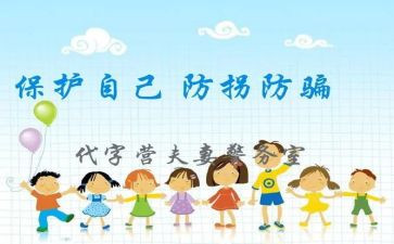 防拐骗教育心得体会6篇
