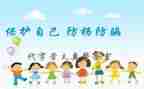 防拐骗教育心得体会6篇
