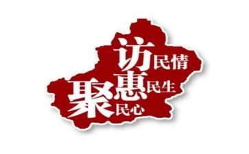 访惠聚心得体会范文5篇