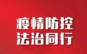 关于疫情防控的心得体会最新6篇