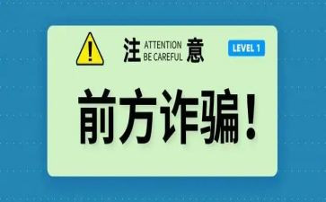 防骗教育心得体会5篇
