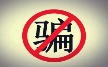 防骗心得体会7篇
