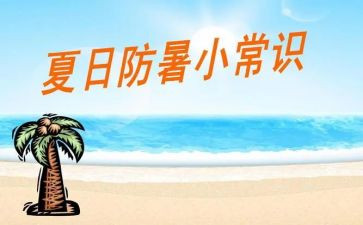 防暑的教案7篇